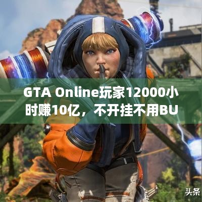 GTA Online玩家12000小时赚10亿，不开挂不用BUG咋做到？