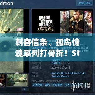 刺客信条、孤岛惊魂系列打骨折！Steam30元以下折扣推荐