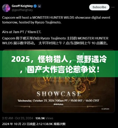 2025，怪物猎人，荒野遇冷，国产大作言论惹争议！