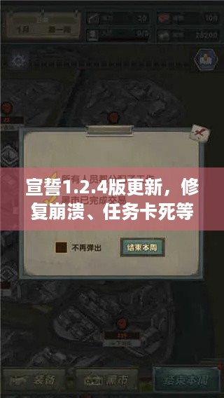 宣誓1.2.4版更新，修复崩溃、任务卡死等诸多问题！