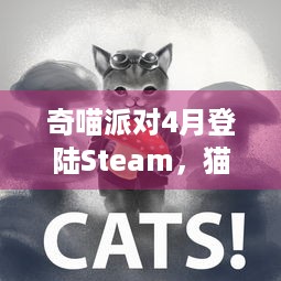 奇喵派对4月登陆Steam，猫咪狂欢竞速咋玩？