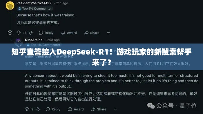 知乎直答接入DeepSeek-R1！游戏玩家的新搜索帮手来了？