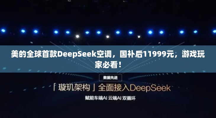 美的全球首款DeepSeek空调，国补后11999元，游戏玩家必看！