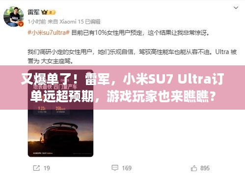 又爆单了！雷军，小米SU7 Ultra订单远超预期，游戏玩家也来瞧瞧？