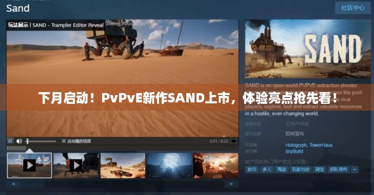 下月启动！PvPvE新作SAND上市，体验亮点抢先看！