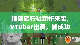 猫猫旅行社新作来袭，VTuber出演，能成功振兴小镇吗？