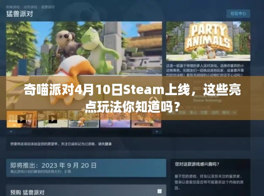 奇喵派对4月10日Steam上线，这些亮点玩法你知道吗？