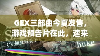 GEX三部曲今夏发售，游戏预告片在此，速来欣赏！