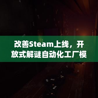 改善Steam上线，开放式解谜自动化工厂模拟咋玩？