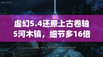 虚幻5.4还原上古卷轴5河木镇，细节多16倍咋做到的？