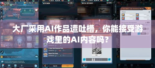 大厂采用AI作品遭吐槽，你能接受游戏里的AI内容吗？