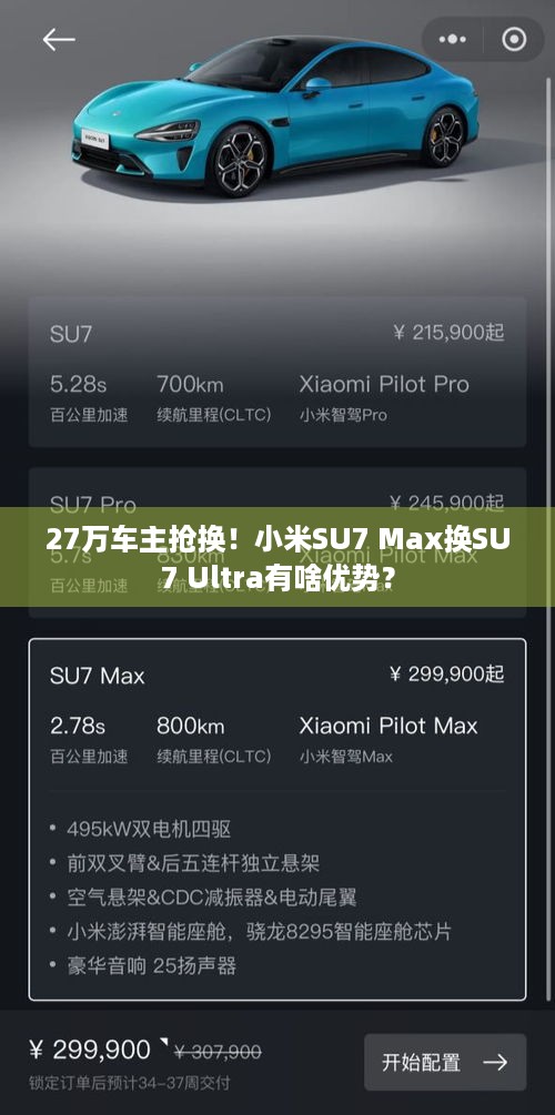 27万车主抢换！小米SU7 Max换SU7 Ultra有啥优势？