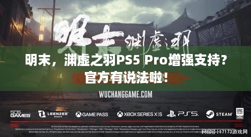 明末，渊虚之羽PS5 Pro增强支持？官方有说法啦！