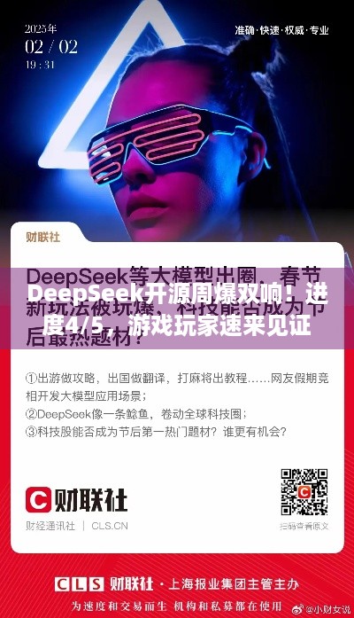 DeepSeek开源周爆双响！进度4/5，游戏玩家速来见证！