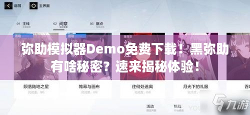 弥助模拟器Demo免费下载！黑弥助有啥秘密？速来揭秘体验！