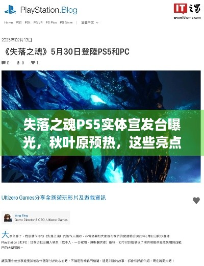 失落之魂PS5实体宣发台曝光，秋叶原预热，这些亮点别错过！