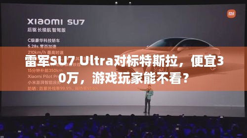 雷军SU7 Ultra对标特斯拉，便宜30万，游戏玩家能不看？