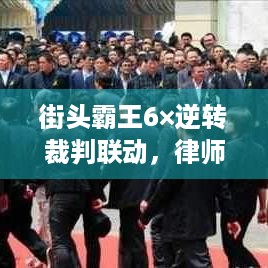 街头霸王6×逆转裁判联动，律师严令，勿打证人！揭秘