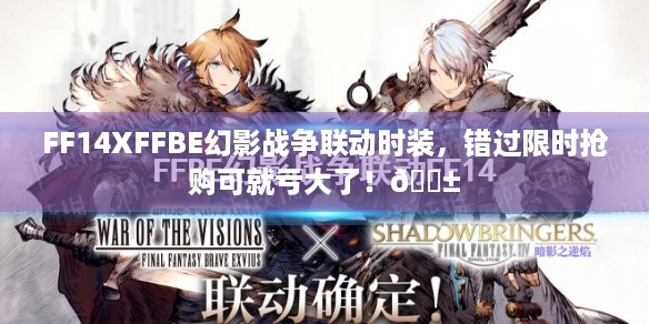 FF14XFFBE幻影战争联动时装，错过限时抢购可就亏大了！😱