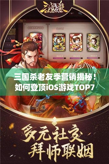 三国杀老友季营销揭秘！如何登顶iOS游戏TOP7？