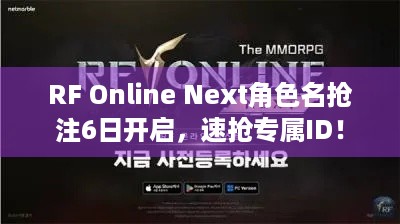 RF Online Next角色名抢注6日开启，速抢专属ID！