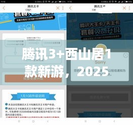 腾讯3+西山居1款新游，2025年3月重磅开测，啥亮点？惊爆来袭！