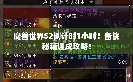 魔兽世界S2倒计时1小时！备战秘籍速成攻略！