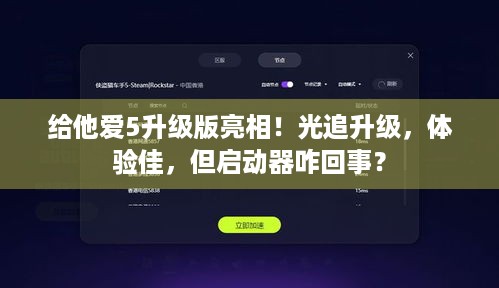 给他爱5升级版亮相！光追升级，体验佳，但启动器咋回事？