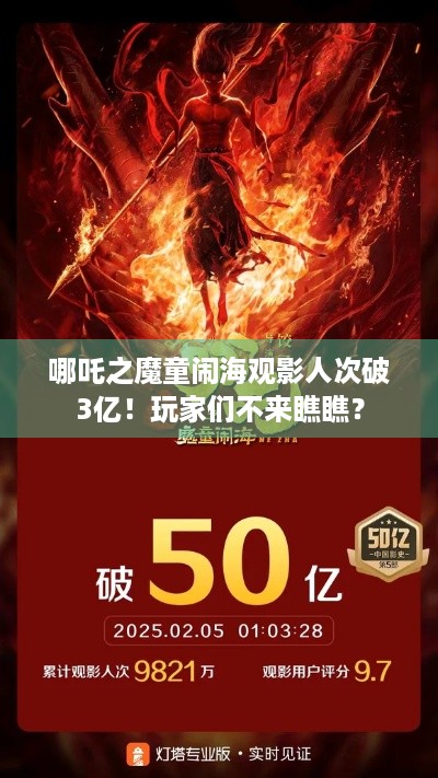 哪吒之魔童闹海观影人次破3亿！玩家们不来瞧瞧？