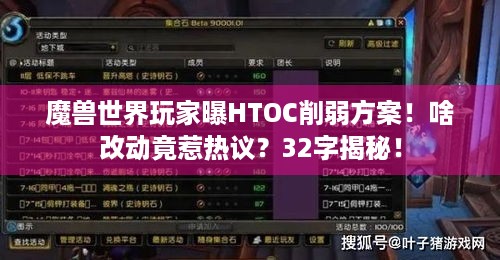 魔兽世界玩家曝HTOC削弱方案！啥改动竟惹热议？32字揭秘！