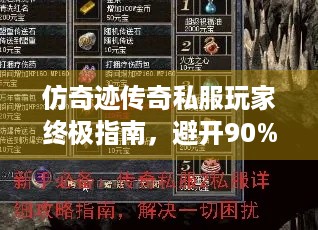 仿奇迹传奇私服玩家终极指南，避开90%新手的致命误区