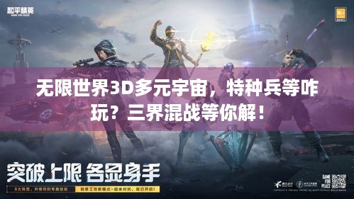 无限世界3D多元宇宙，特种兵等咋玩？三界混战等你解！