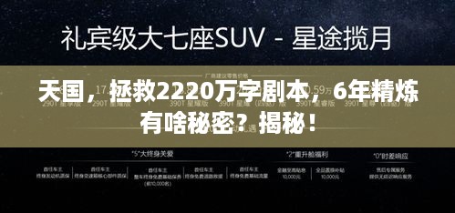 天国，拯救2220万字剧本，6年精炼有啥秘密？揭秘！