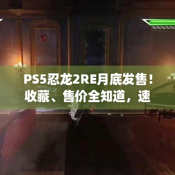 PS5忍龙2RE月底发售！收藏、售价全知道，速来！