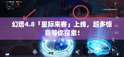 幻塔4.8「星际来客」上线，超多惊喜等你探索！