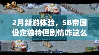 2月新游体验，SB帝国设定独特但剧情咋这么抽象？