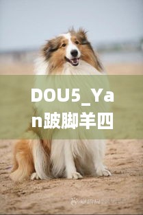 DOU5_Yan跛脚羊四抓神技，如何助其2:0逆转COA8决赛？