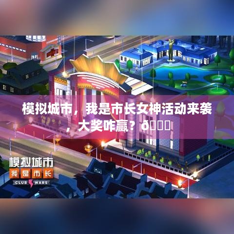 模拟城市，我是市长女神活动来袭，大奖咋赢？🎁