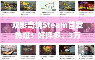 双影奇境Steam首发热爆！好评多、3万玩家在线，快来体验！