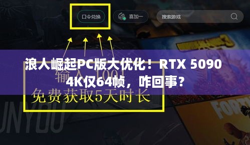 浪人崛起PC版大优化！RTX 5090 4K仅64帧，咋回事？