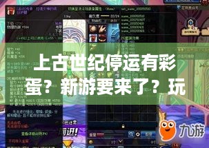 上古世纪停运有彩蛋？新游要来了？玩家速看！