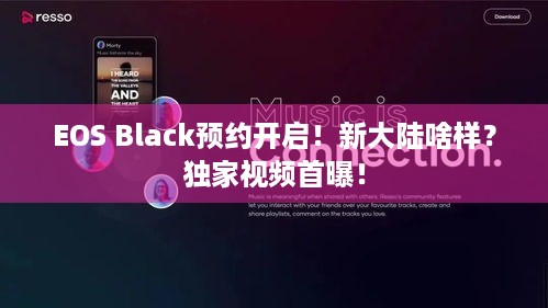 EOS Black预约开启！新大陆啥样？独家视频首曝！