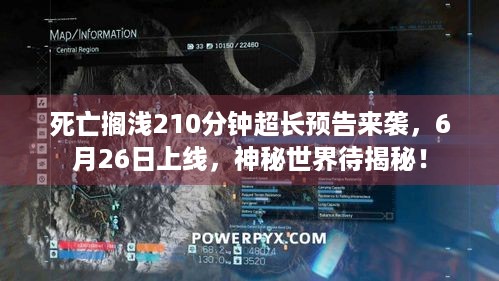 死亡搁浅210分钟超长预告来袭，6月26日上线，神秘世界待揭秘！