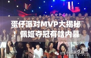 蛋仔派对MVP大揭秘！佩姬夺冠有啥内幕？攻略在此！