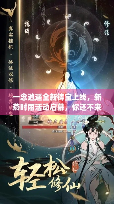 一念逍遥全新铸宝上线，新燕时雨活动启幕，你还不来？