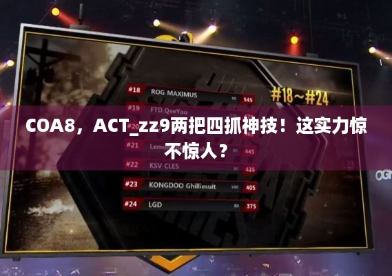 COA8，ACT_zz9两把四抓神技！这实力惊不惊人？