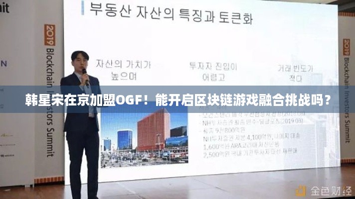 韩星宋在京加盟OGF！能开启区块链游戏融合挑战吗？