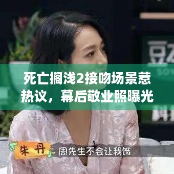 死亡搁浅2接吻场景惹热议，幕后敬业照曝光！网友，太感人？