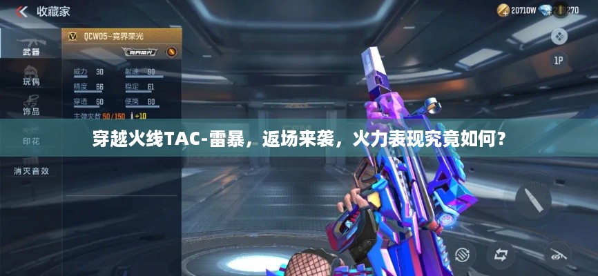 穿越火线TAC-雷暴，返场来袭，火力表现究竟如何？