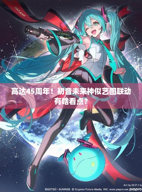 高达45周年！初音未来神似艺图联动有啥看点？